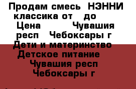 Продам смесь “НЭННИ“классика от 0 до 12  › Цена ­ 650 - Чувашия респ., Чебоксары г. Дети и материнство » Детское питание   . Чувашия респ.,Чебоксары г.